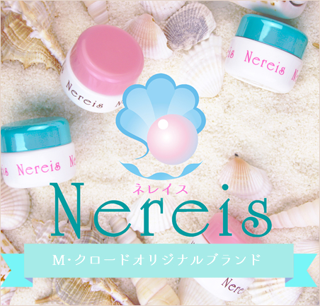 Nereis M・クロードオリジナルブランド