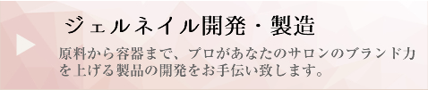 ジェルネイル開発・製造