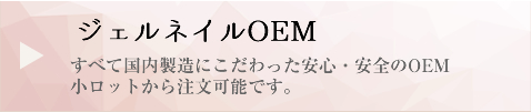 ジェルネイルOEM